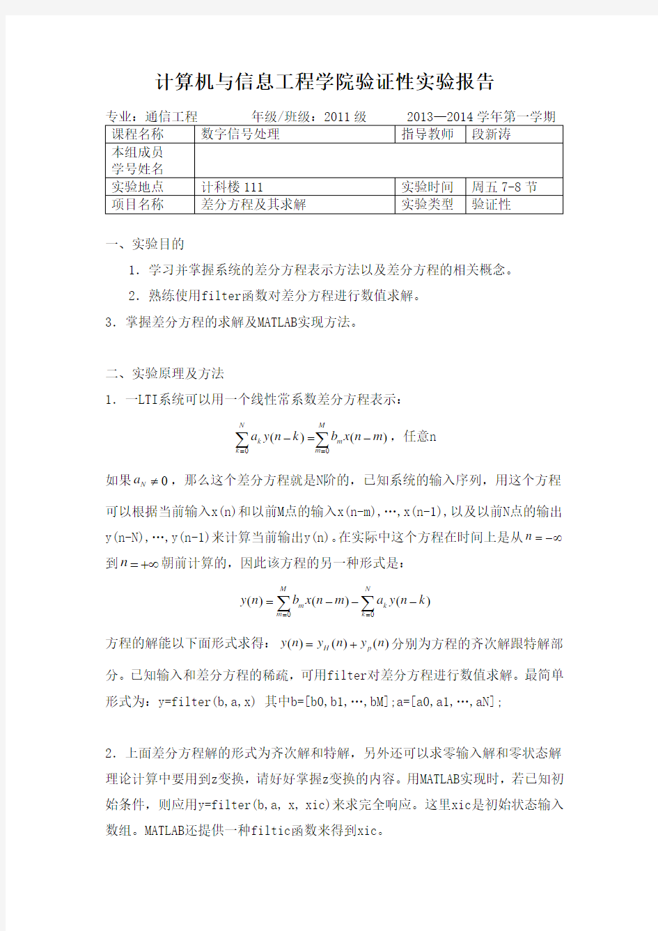 2.差分方程及其求解---数字信号处理实验报告