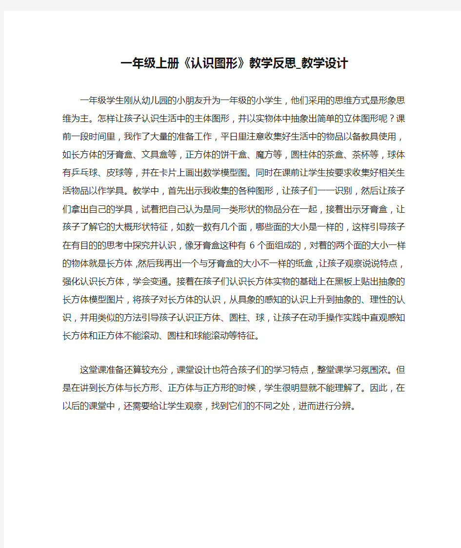 一年级上册《认识图形》教学反思_教学设计 