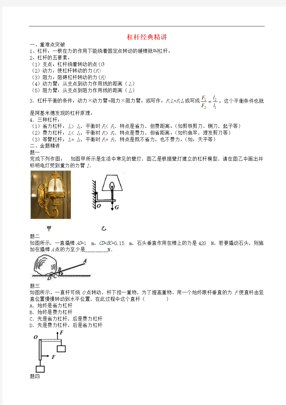 2019中考物理重难点突破与金题精讲 杠杆(word版含答案)