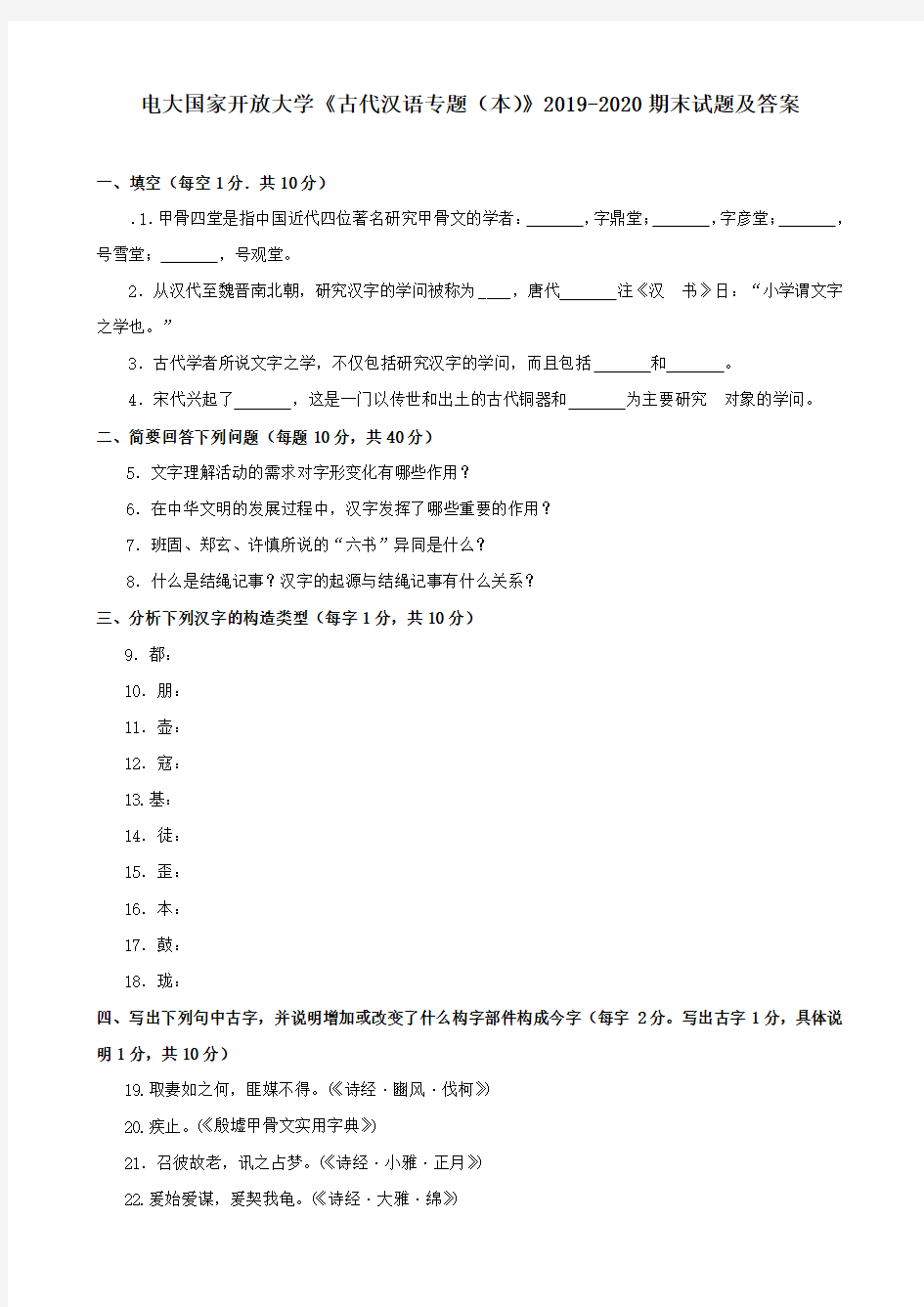 电大国家开放大学《古代汉语专题(本)》2019-2020期末试题及答案