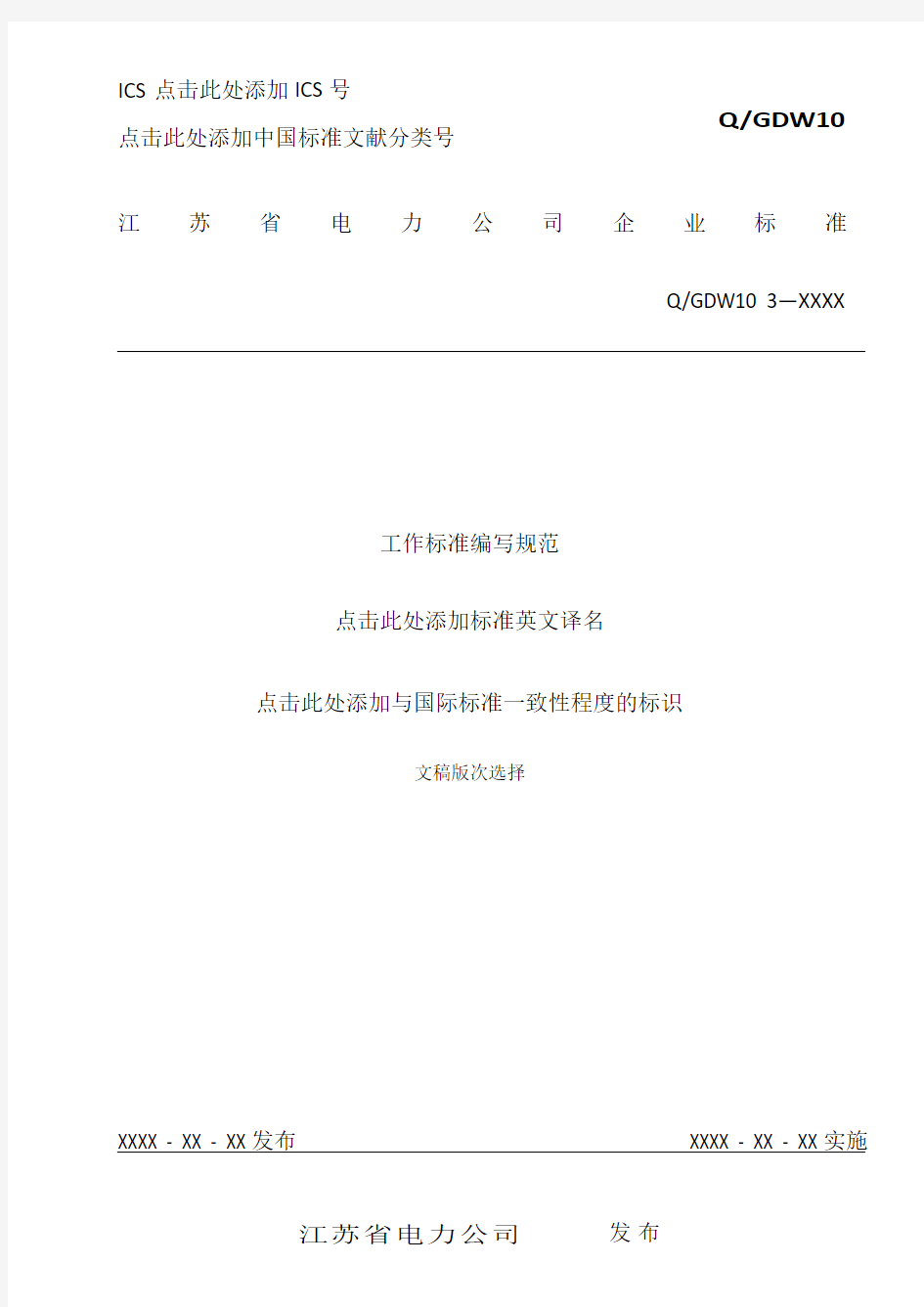 江苏省电力公司工作标准编写规范