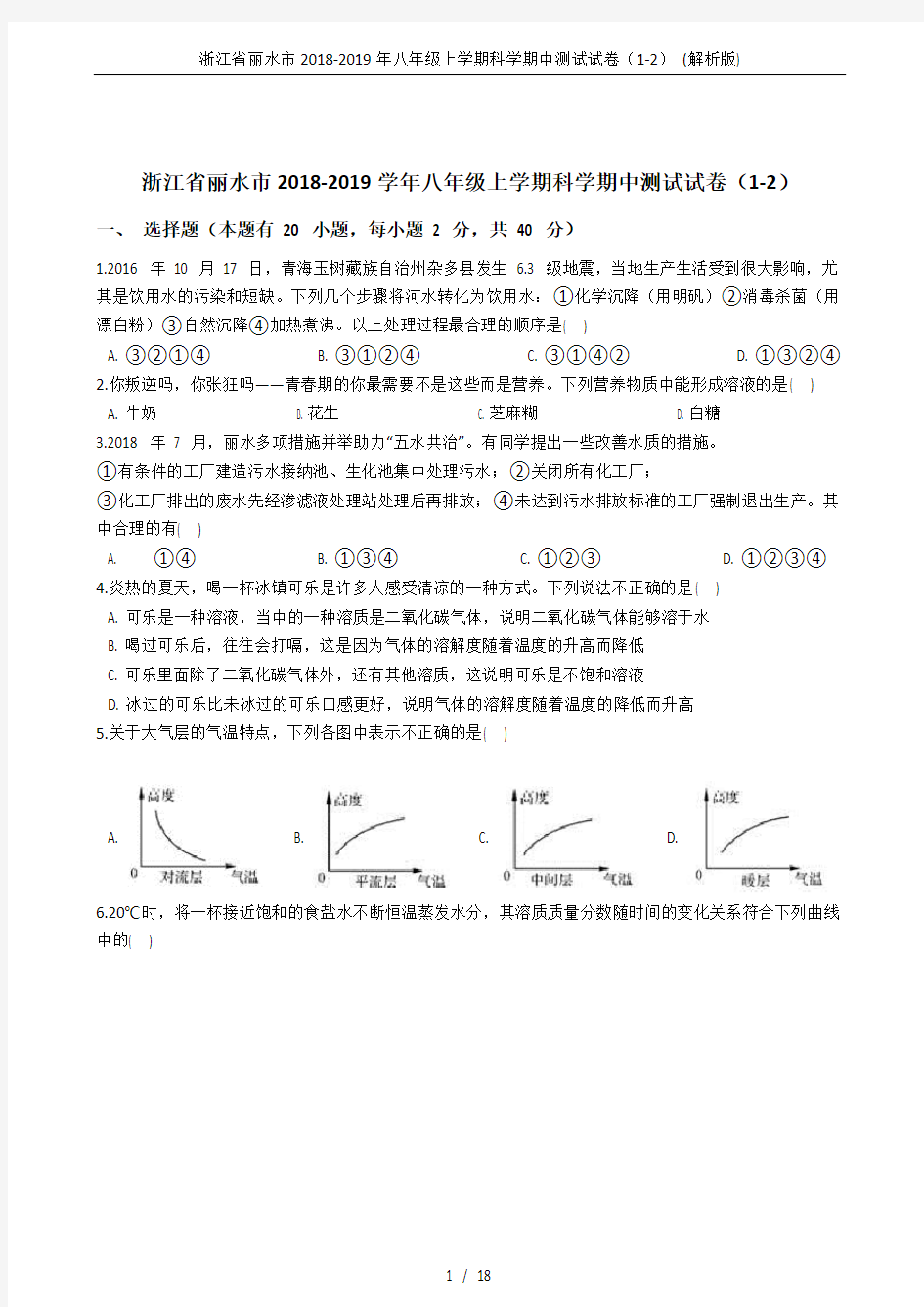 (完整版)浙江省丽水市2018-2019年八年级上学期科学期中测试试卷(1-2)(解析版)