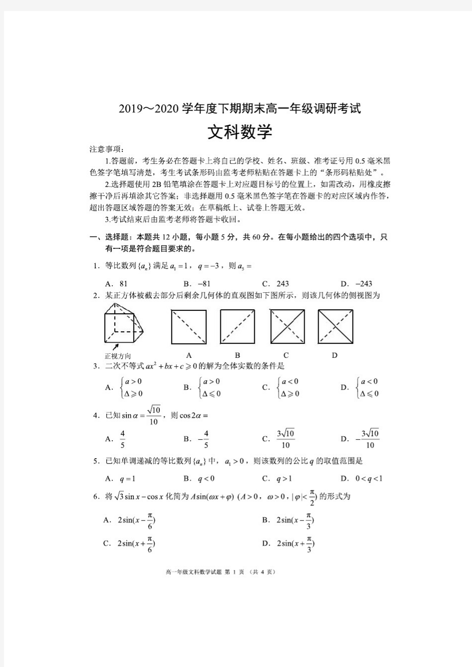 四川省成都市2019-2020学年高一下学期期末调研考试文科数学试题