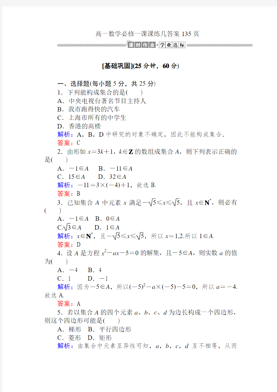 高一数学必修一课课练及答案135页