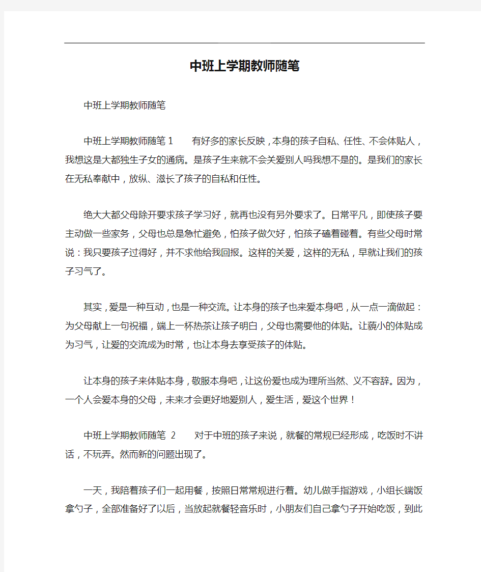 中班上学期教师随笔