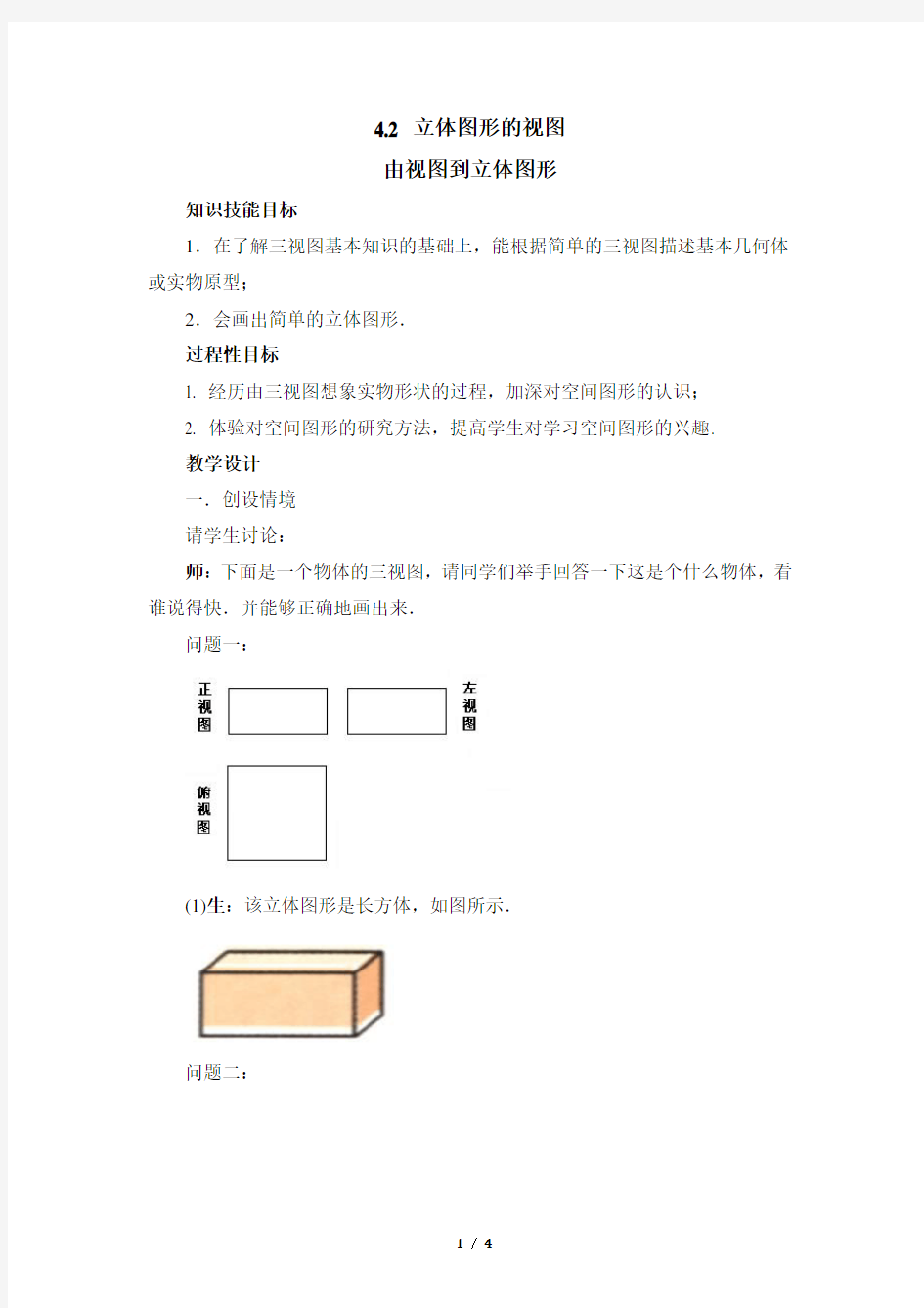 《由视图到立体图形》参考教案