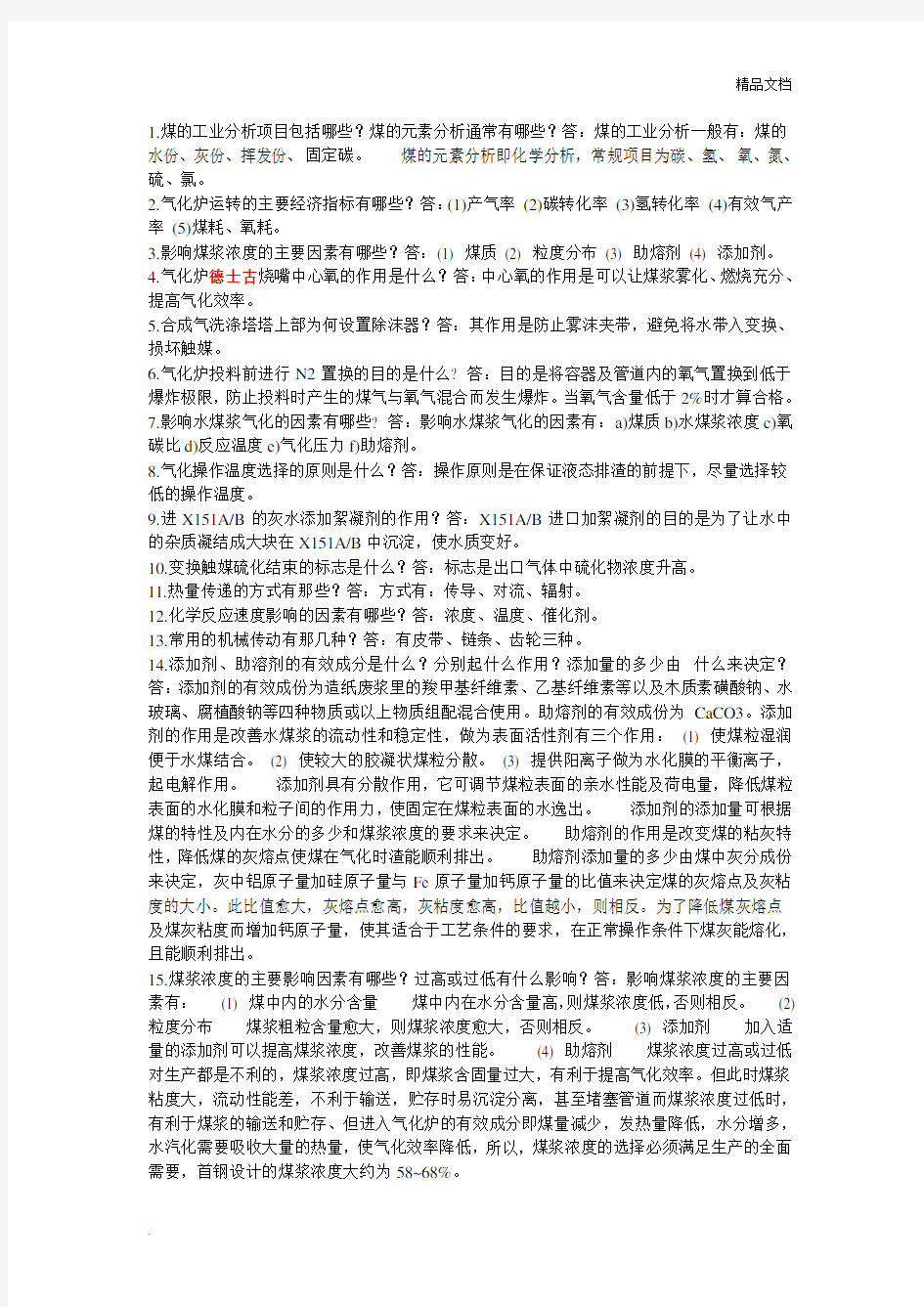 气化上岗考试题库德士古气化炉问答初学者必须知道的基础知识