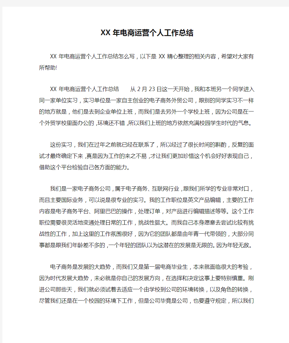 XX年电商运营个人工作总结