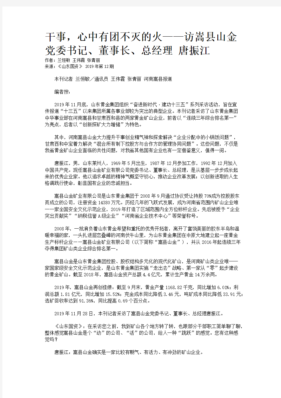 干事,心中有团不灭的火——访嵩县山金党委书记、董事长、总经理 唐振江