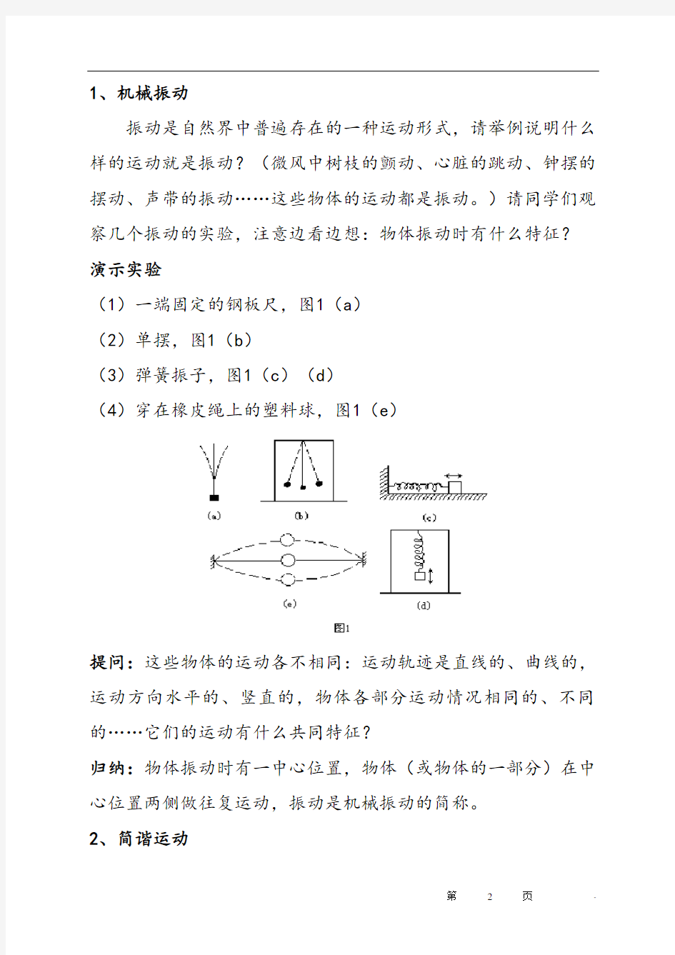 人教版高中物理(选修3-4)第十一章机械振动优质教案