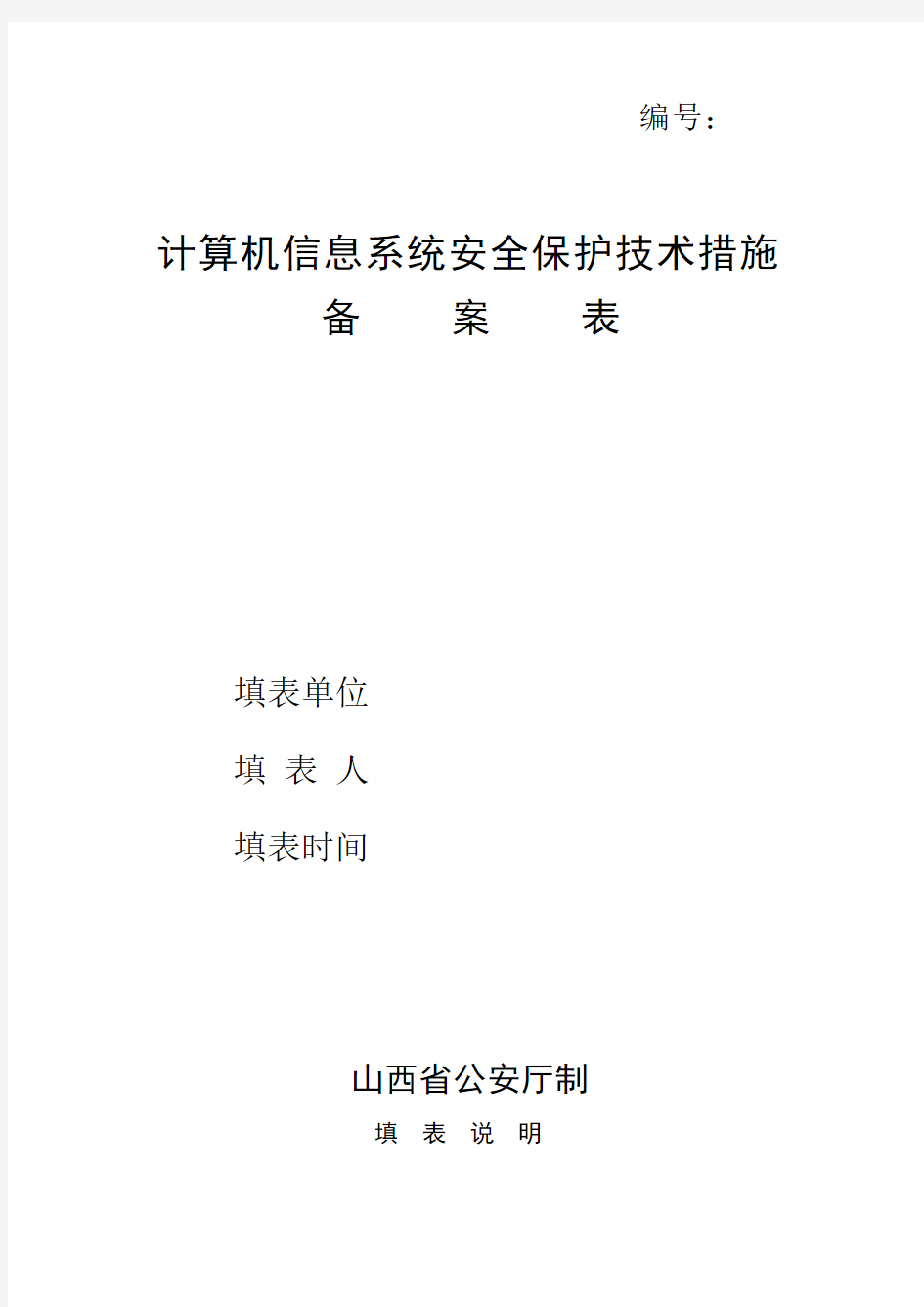 计算机信息系统安全保护技术措施备案