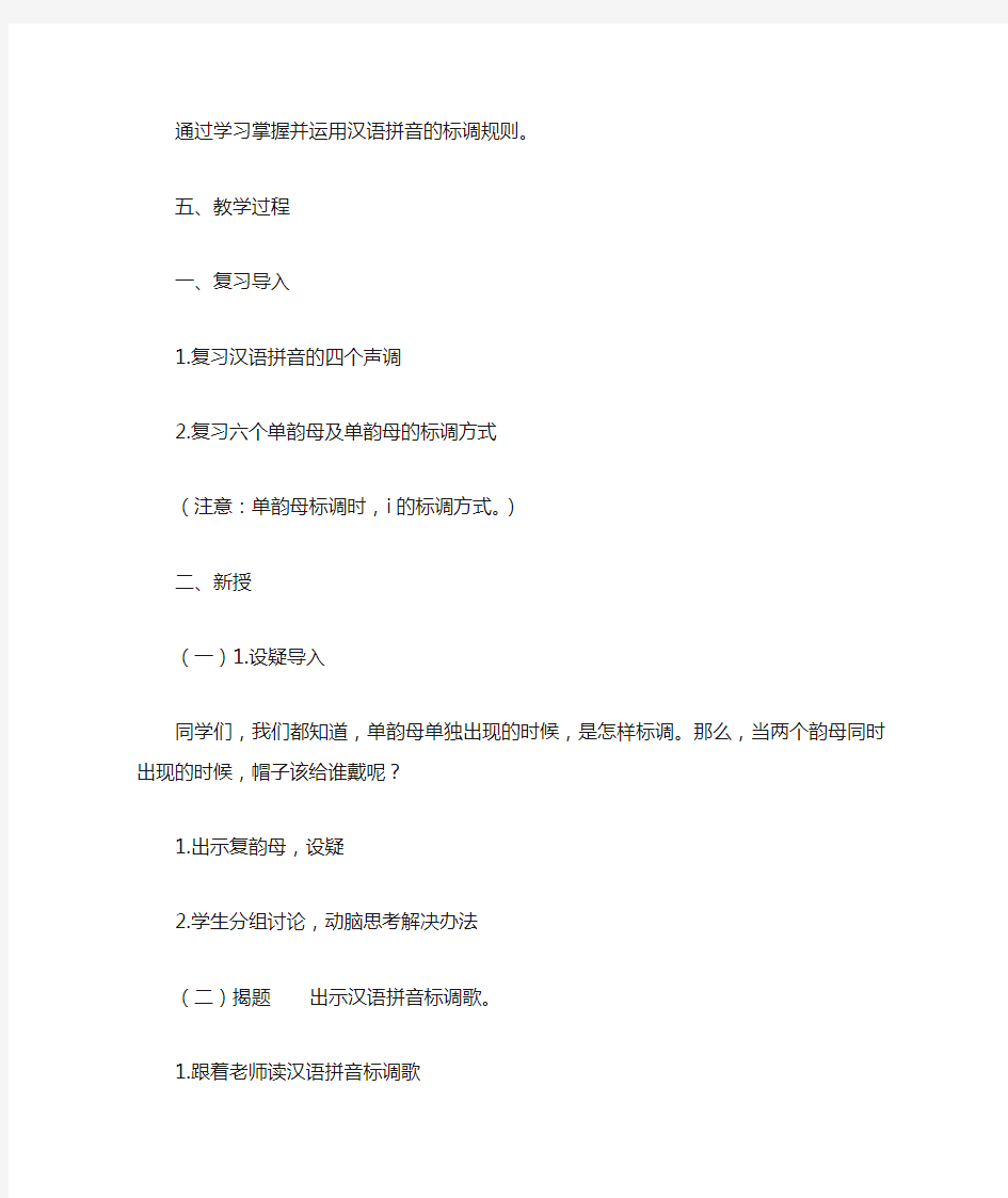 语文人教版一年级上册汉语拼音标调歌