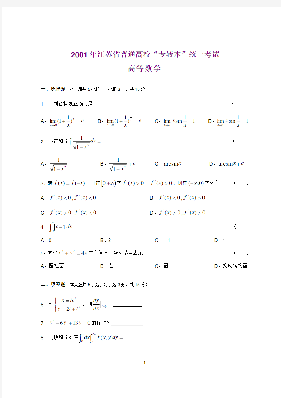 2001—2017年江苏专转本高等数学真题(及答案)