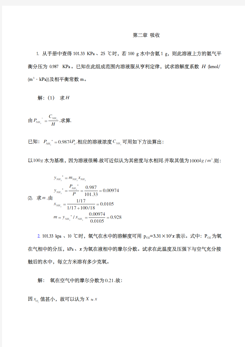 化工热力学下册第二版夏清吸收答案