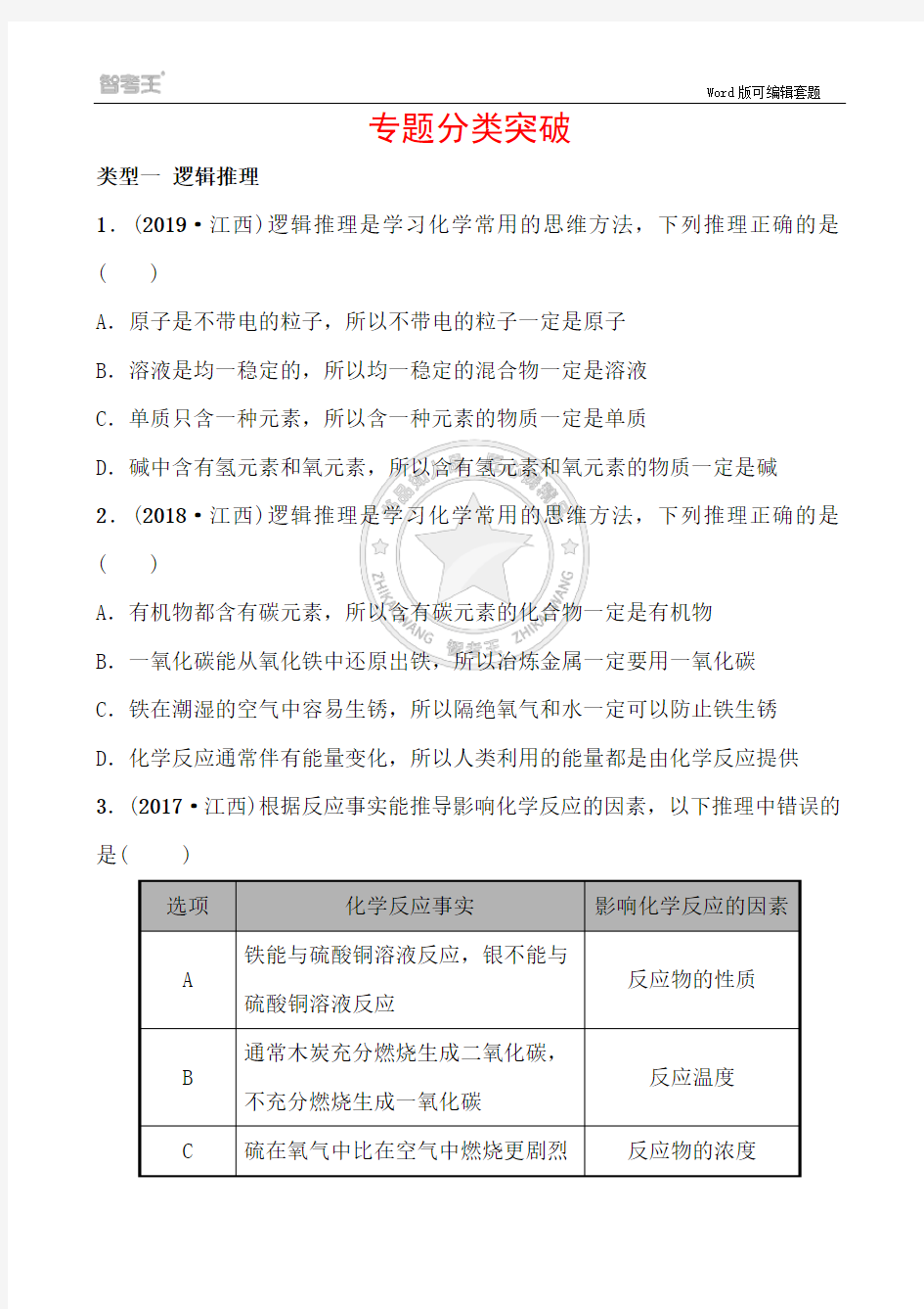 1专题一 专题分类突破