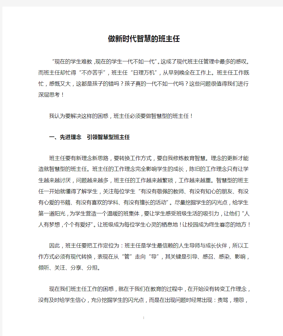 做新时代智慧的班主任