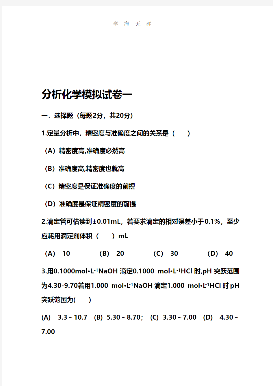 分析化学模拟试题及答案.pdf