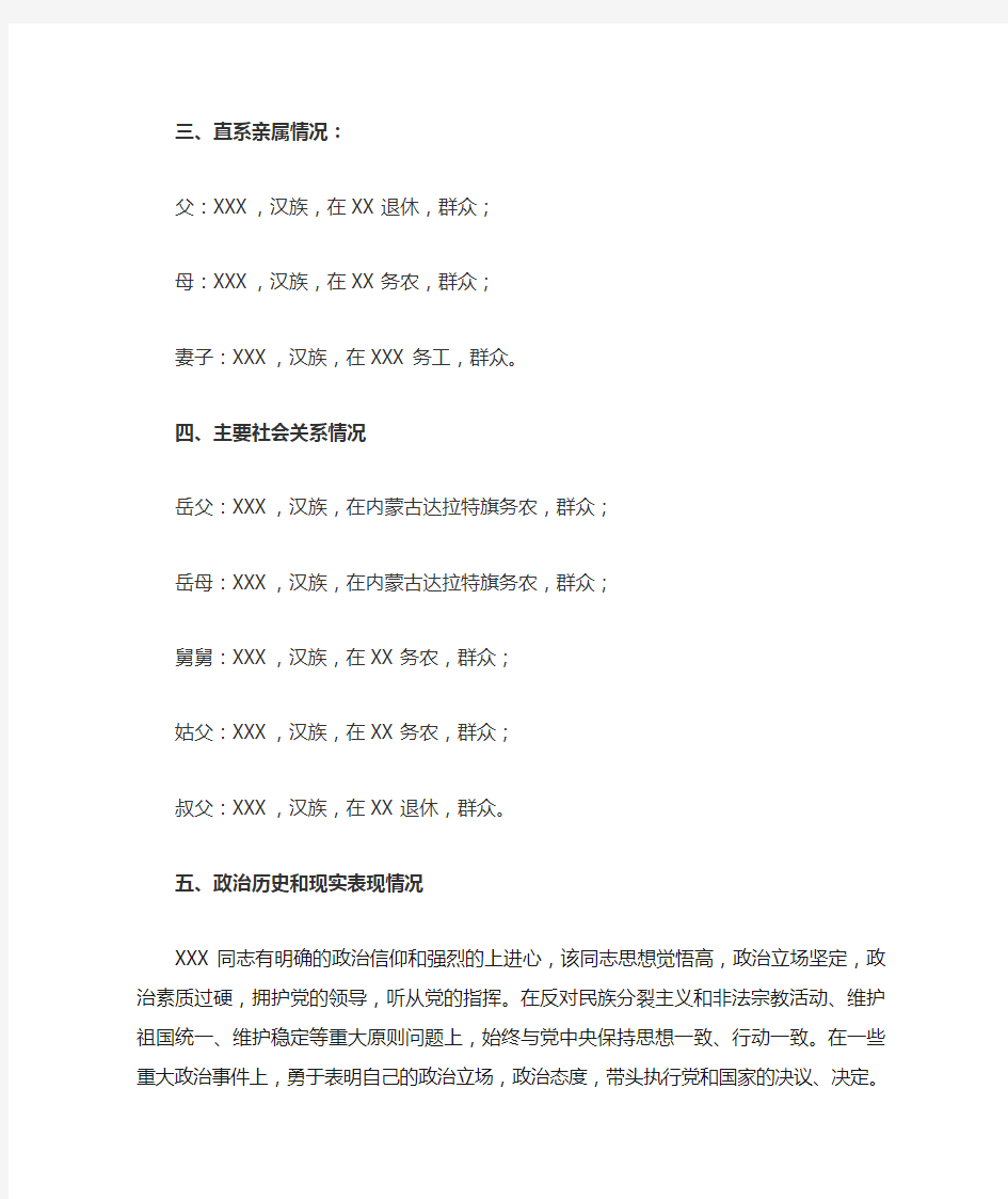 关于XXX同志政治审查情况的报告