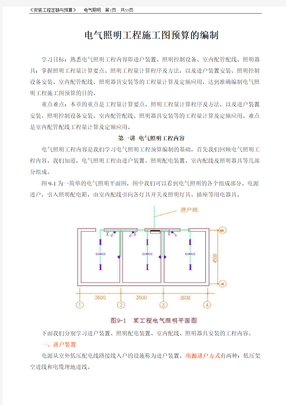 电气照明工程施工图预算的编制