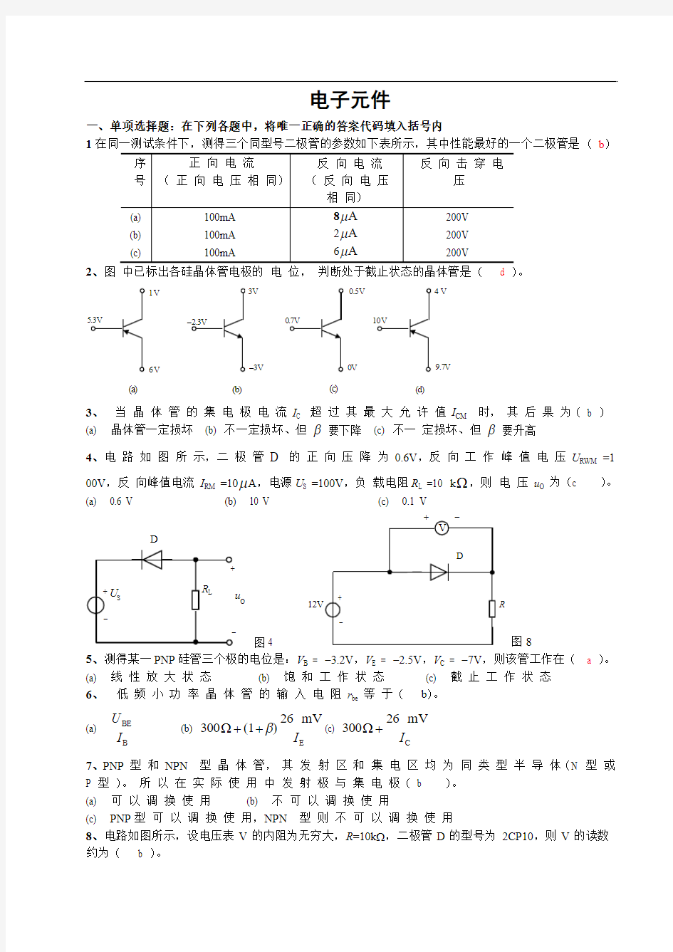 1.《电子技术基础》复习题-电子元件