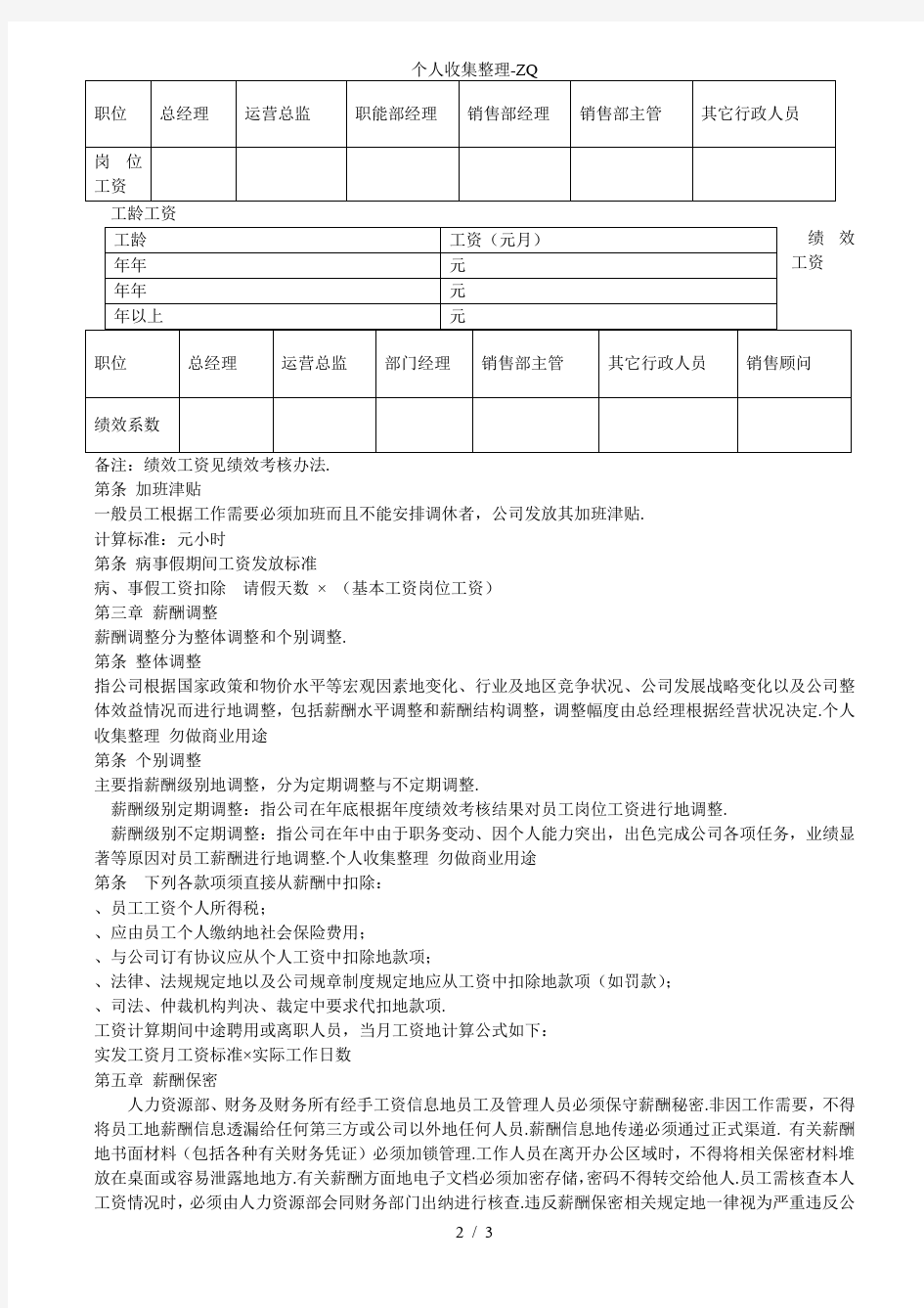 薪酬分配具体方案