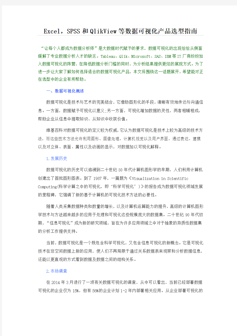 沈翼建筑Excel,SPSS和QlikView等数据可视化产品选型指南