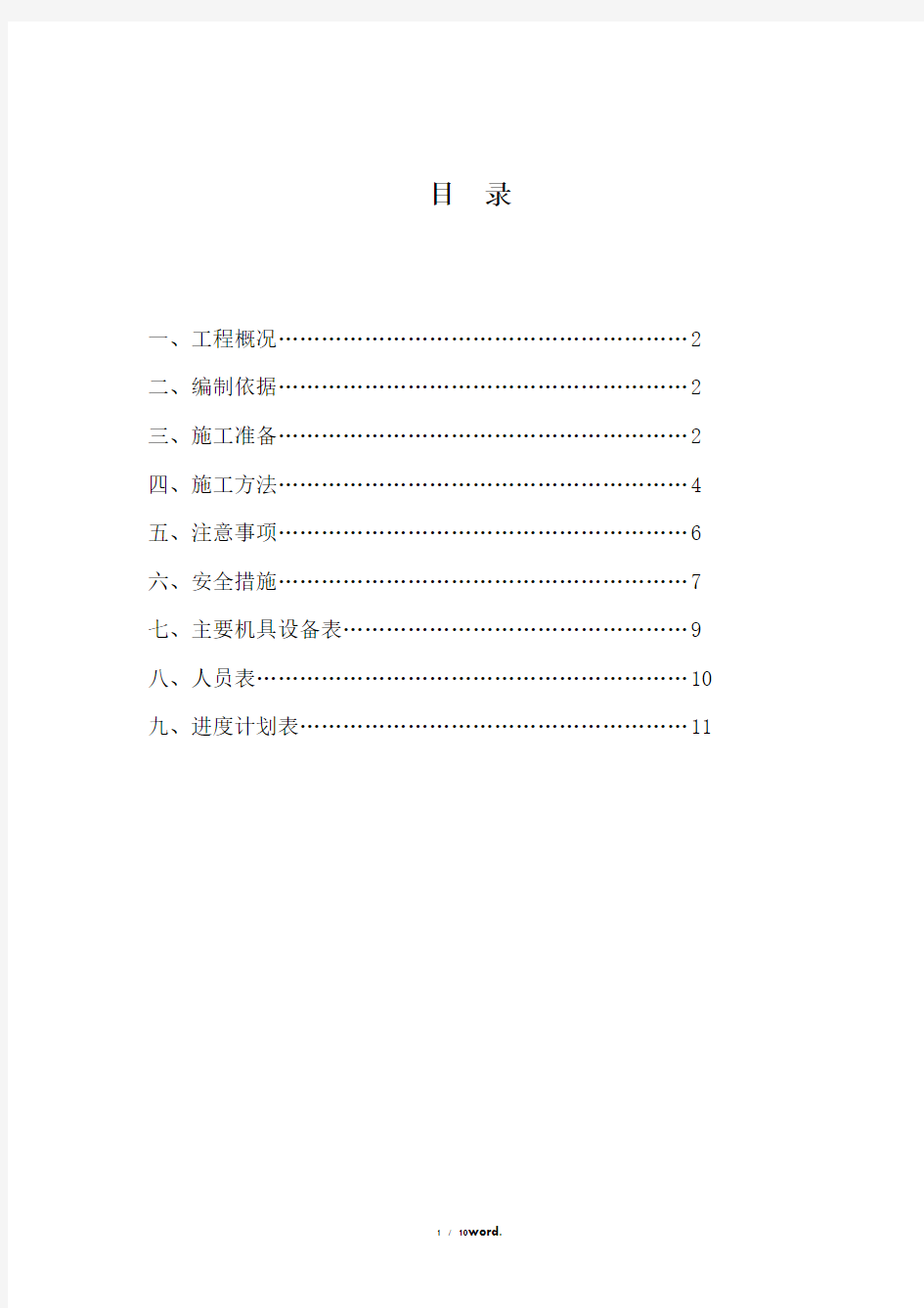 某公园花坛拆除及地面铺砖施工组织设计(优.选)