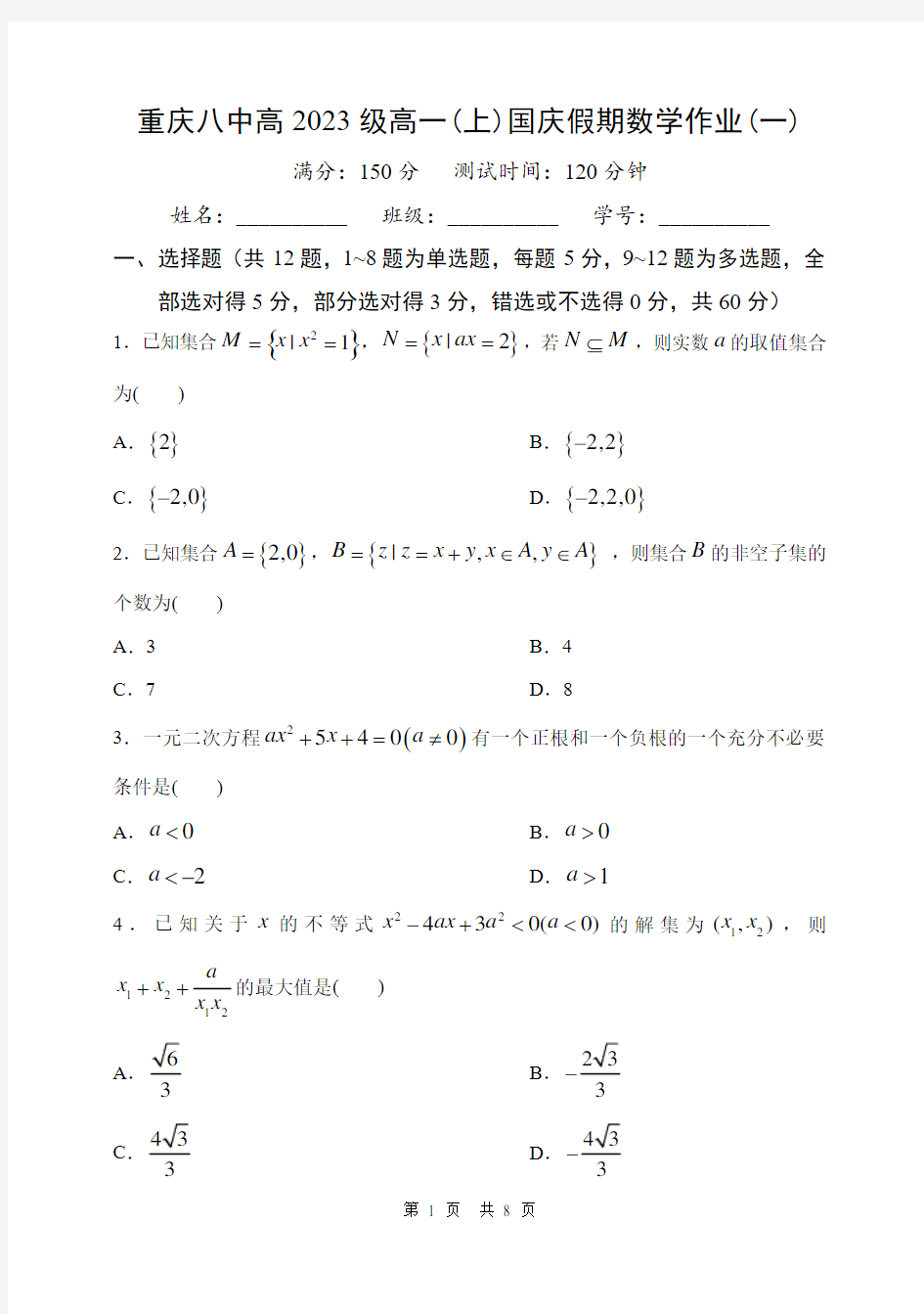 重庆八中高2023级数学高一上国庆作业题一(终版)