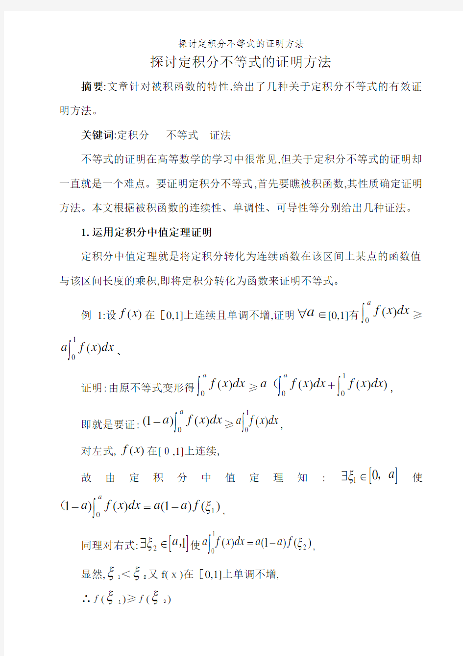 探讨定积分不等式的证明方法