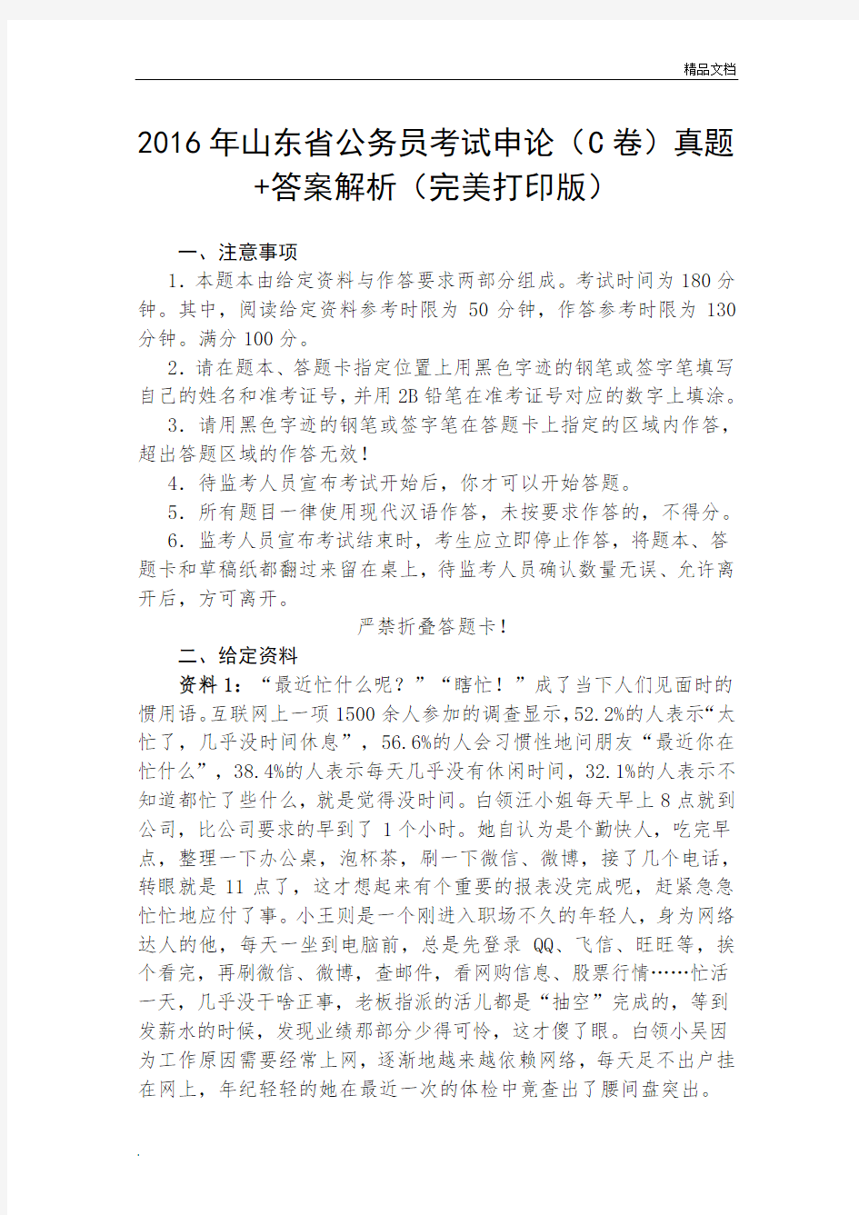 山东省公务员考试申论(C卷)真题+答案解析(完美打印版)