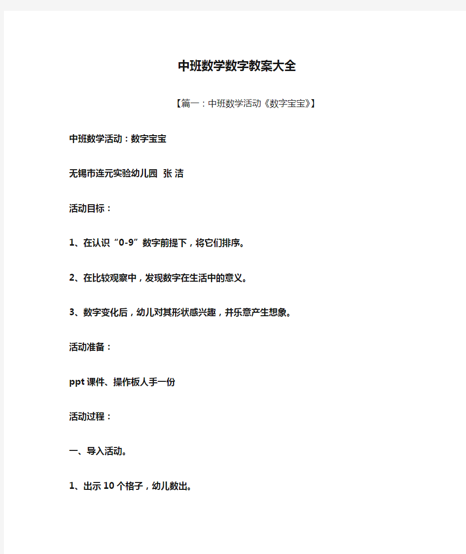 中班数学数字教案大全