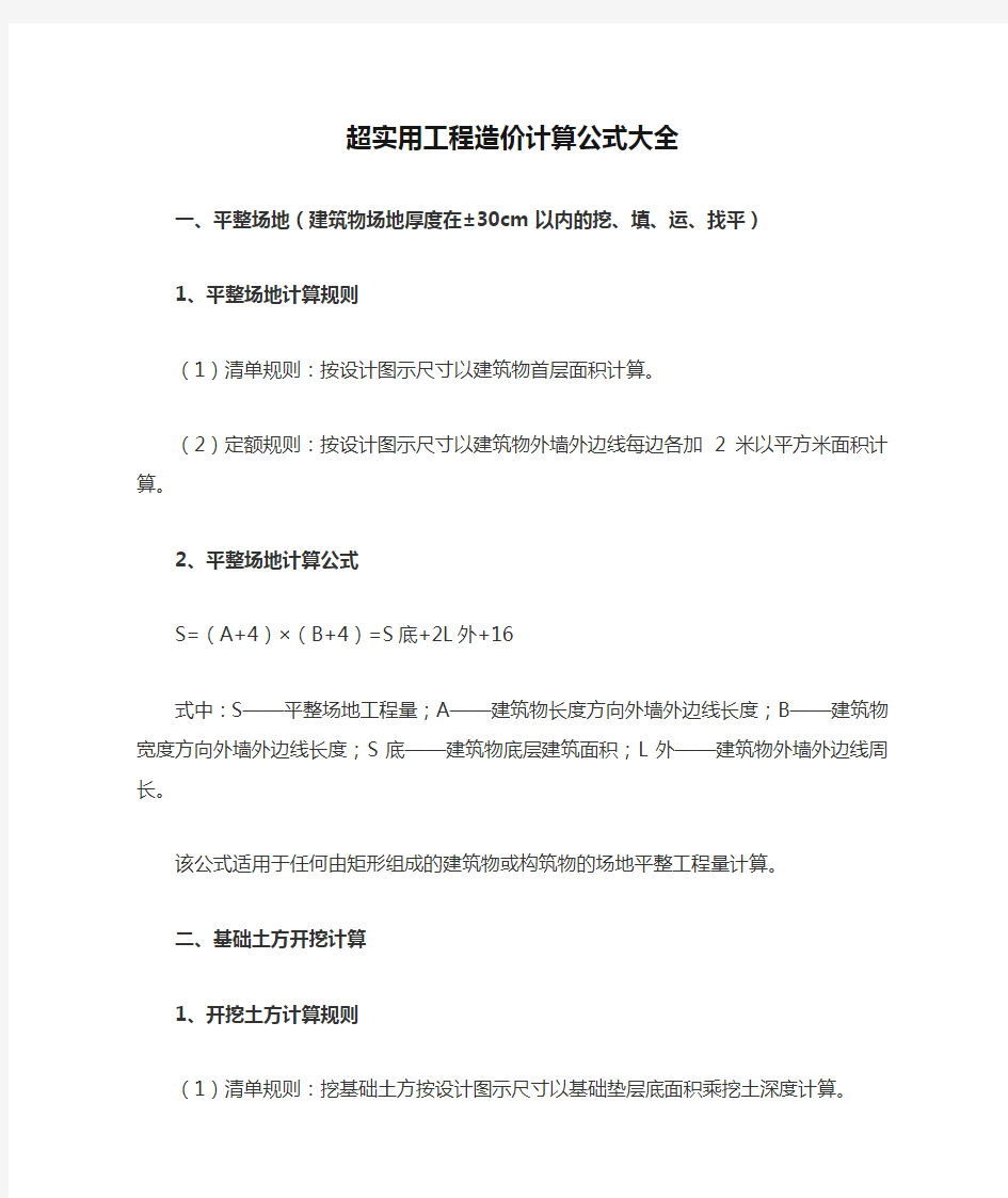 超实用工程造价计算公式大全