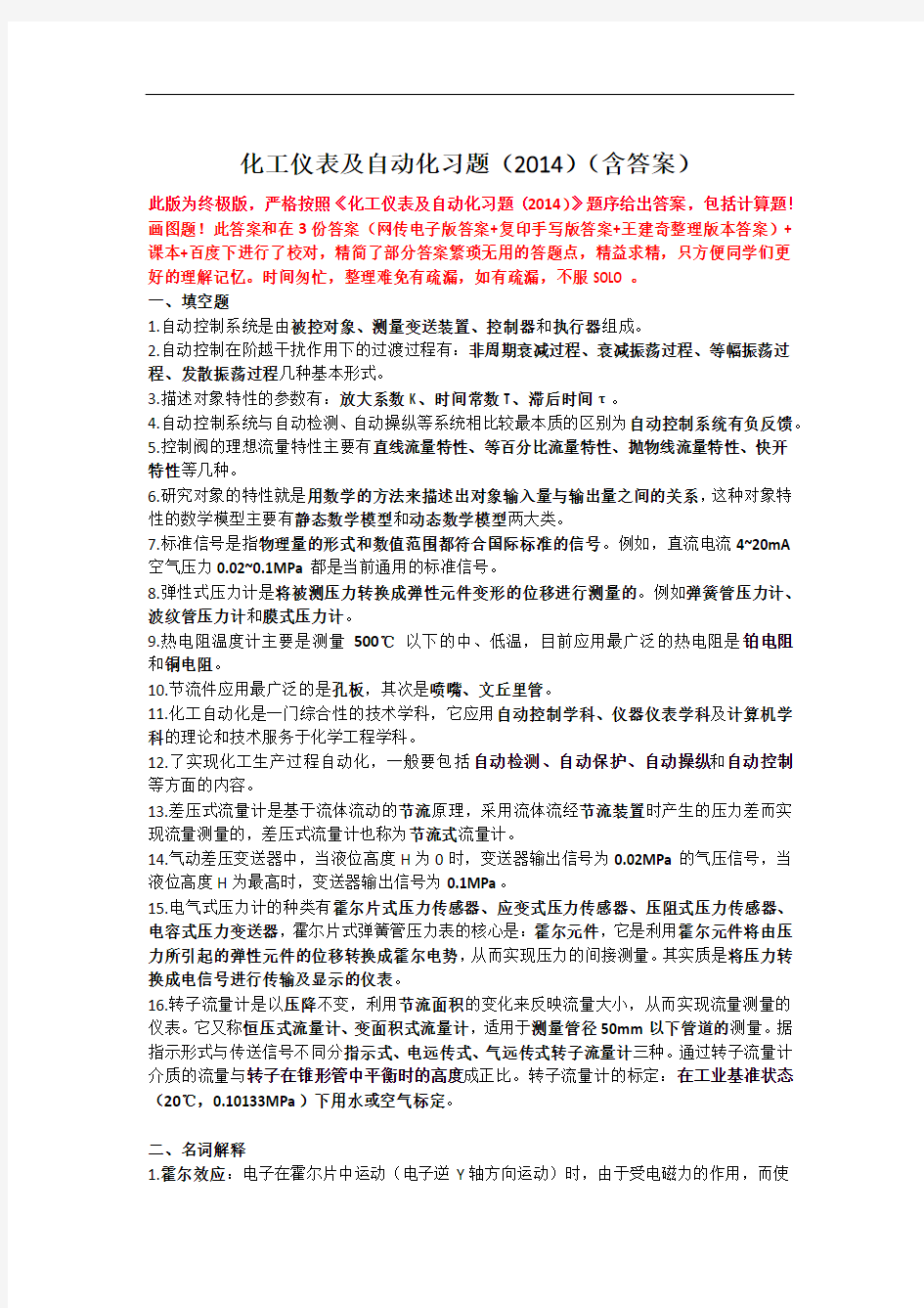 化工仪表及自动化第五版复习整理(超详细)剖析