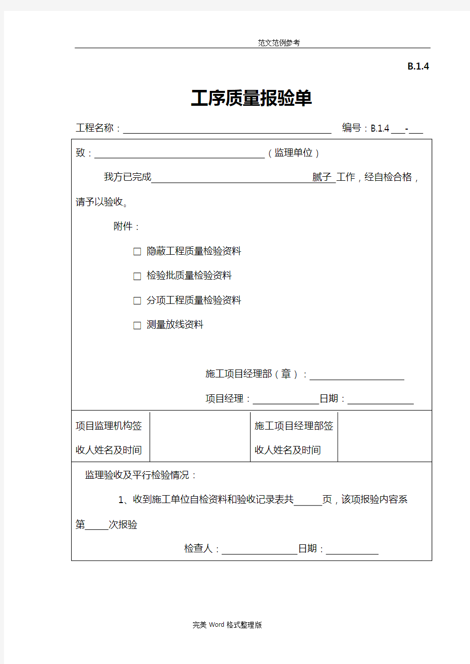 腻子、乳胶漆涂饰分项工程检验批验收记录文本