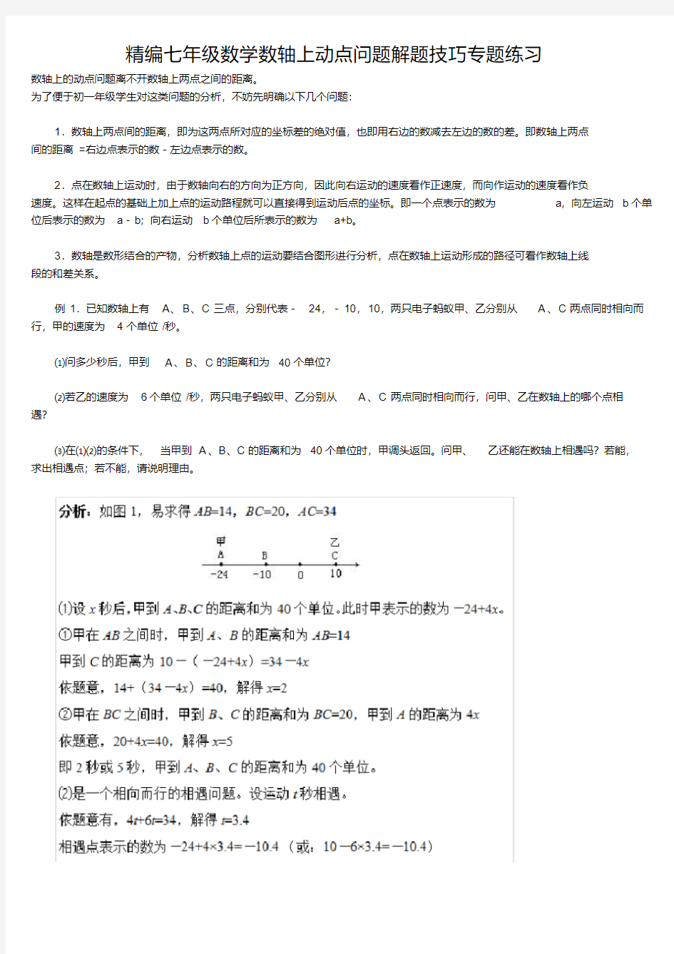 精编七年级数学数轴上动点问题解题技巧专题练习