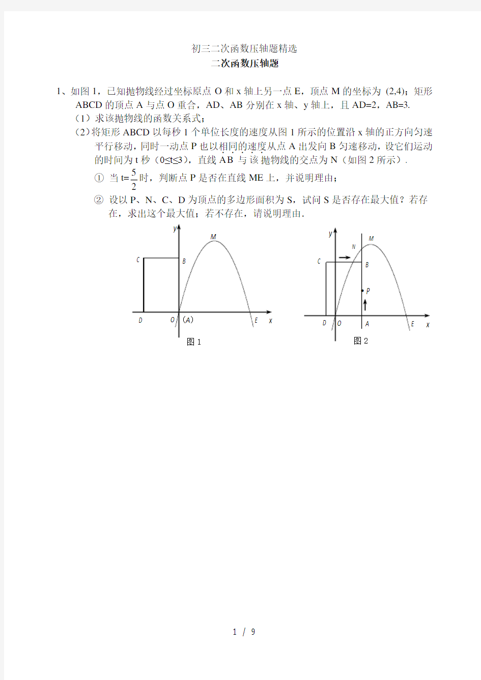 初三二次函数压轴题精选