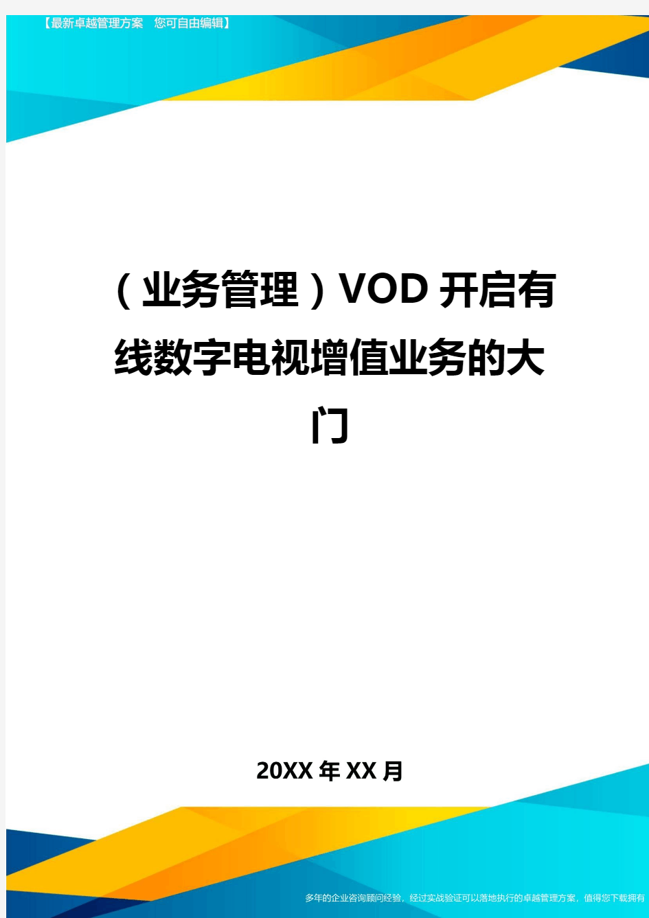 {业务管理}VOD开启有线数字电视增值业务的大门