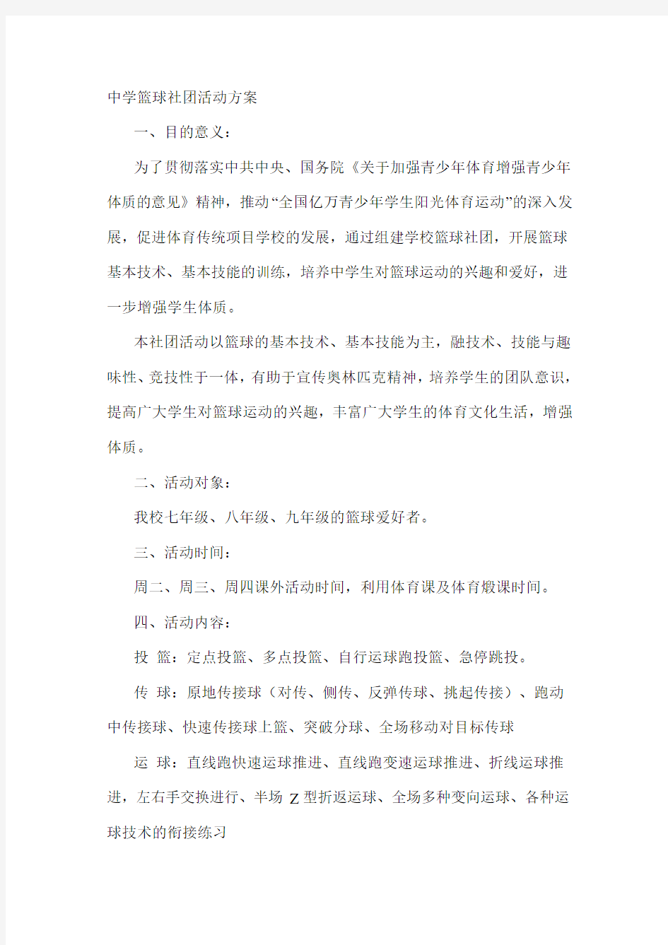 中学篮球社团活动方案.