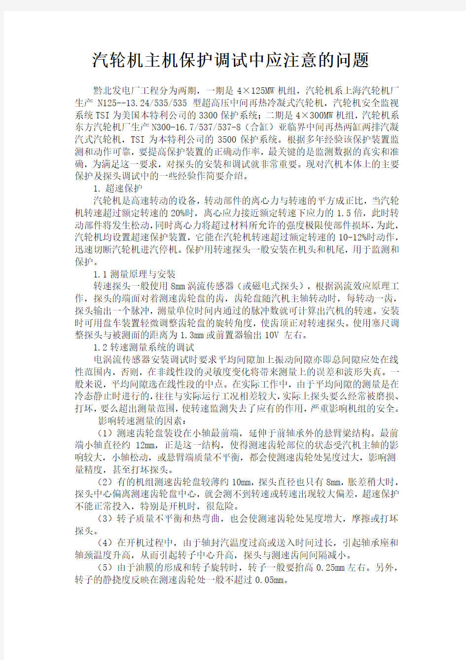 汽轮机主机保护调试中应注意的问题