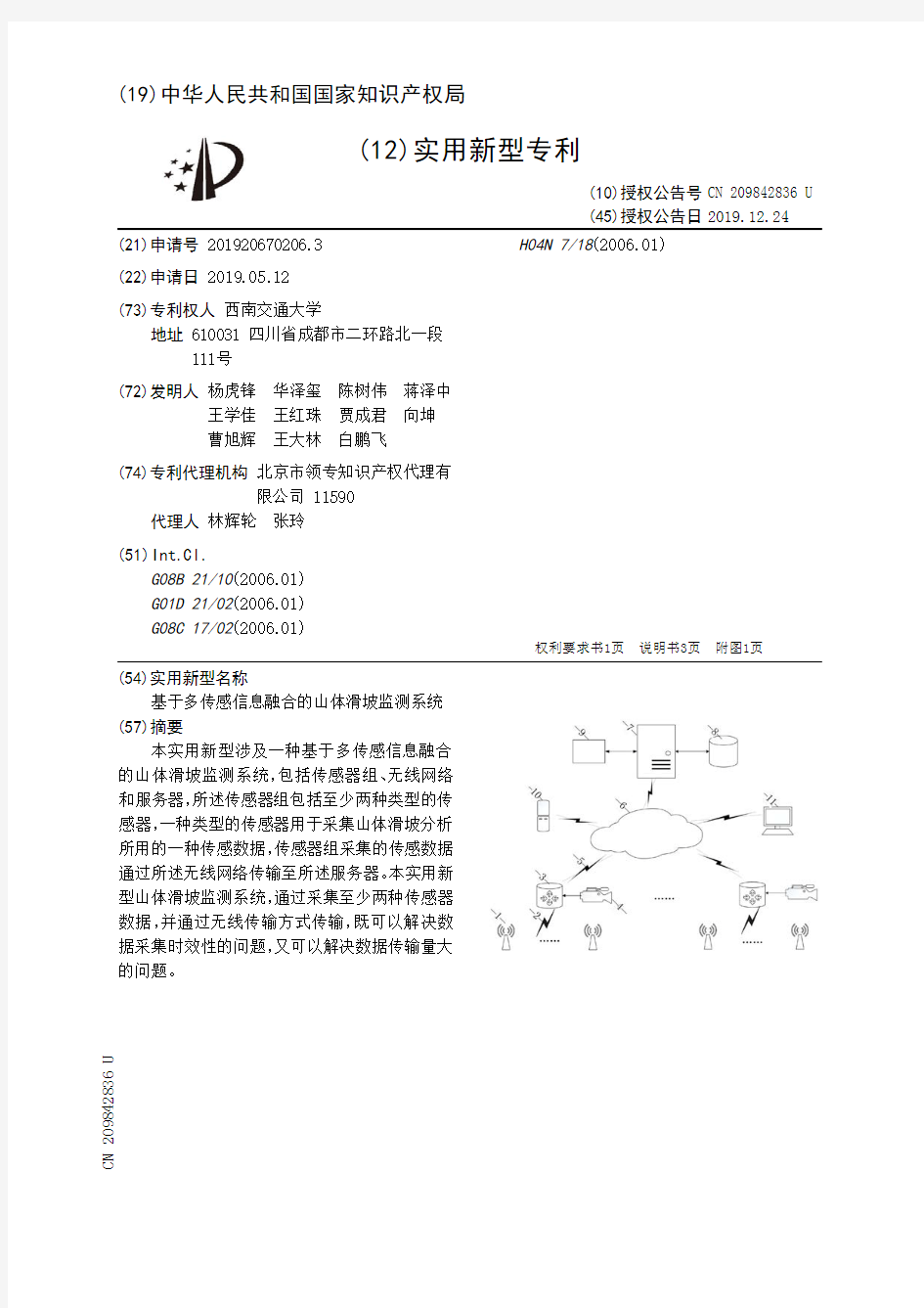 【CN209842836U】基于多传感信息融合的山体滑坡监测系统【专利】