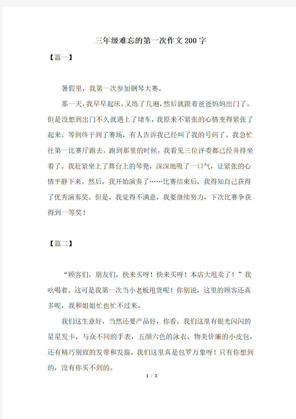 三年级难忘的第一次作文200字