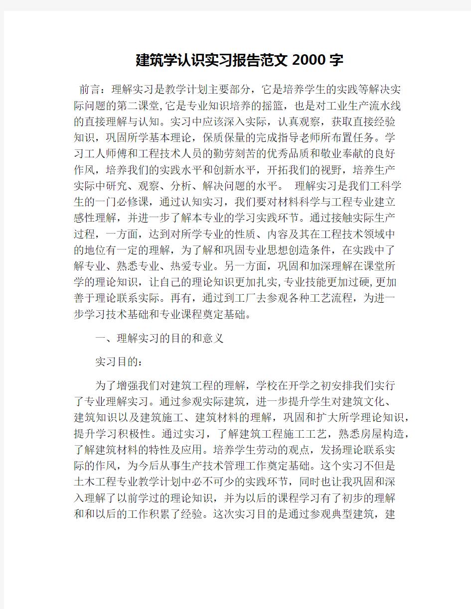 建筑学认识实习报告范文2000字