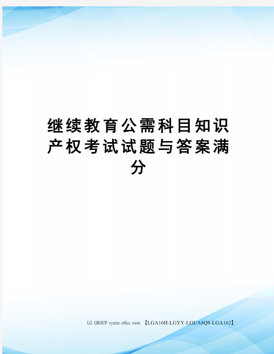 继续教育公需科目知识产权考试试题与答案满分