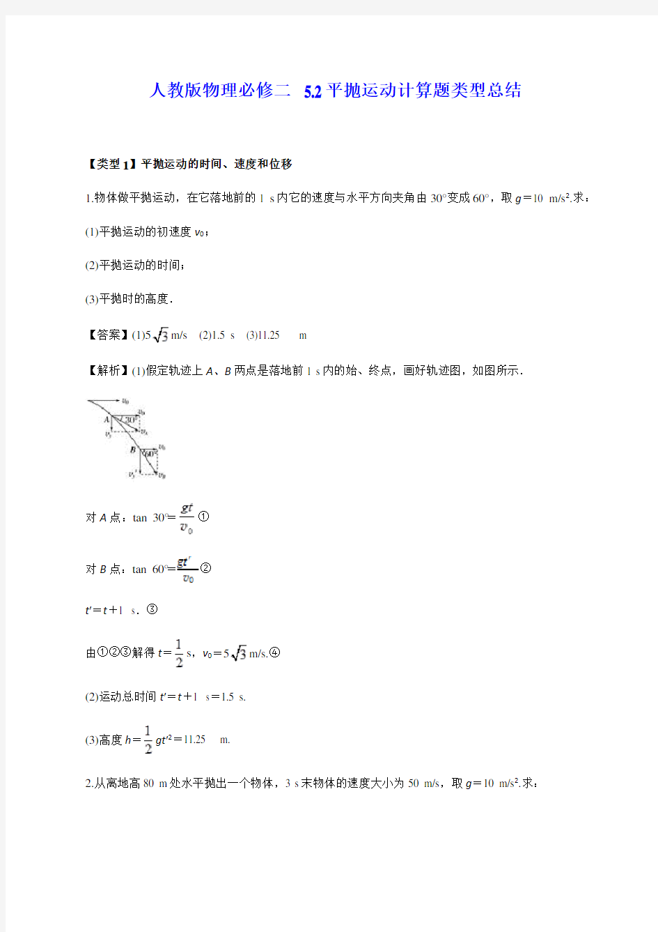 人教版物理必修二：平抛运动计算题类型总结(含解析)