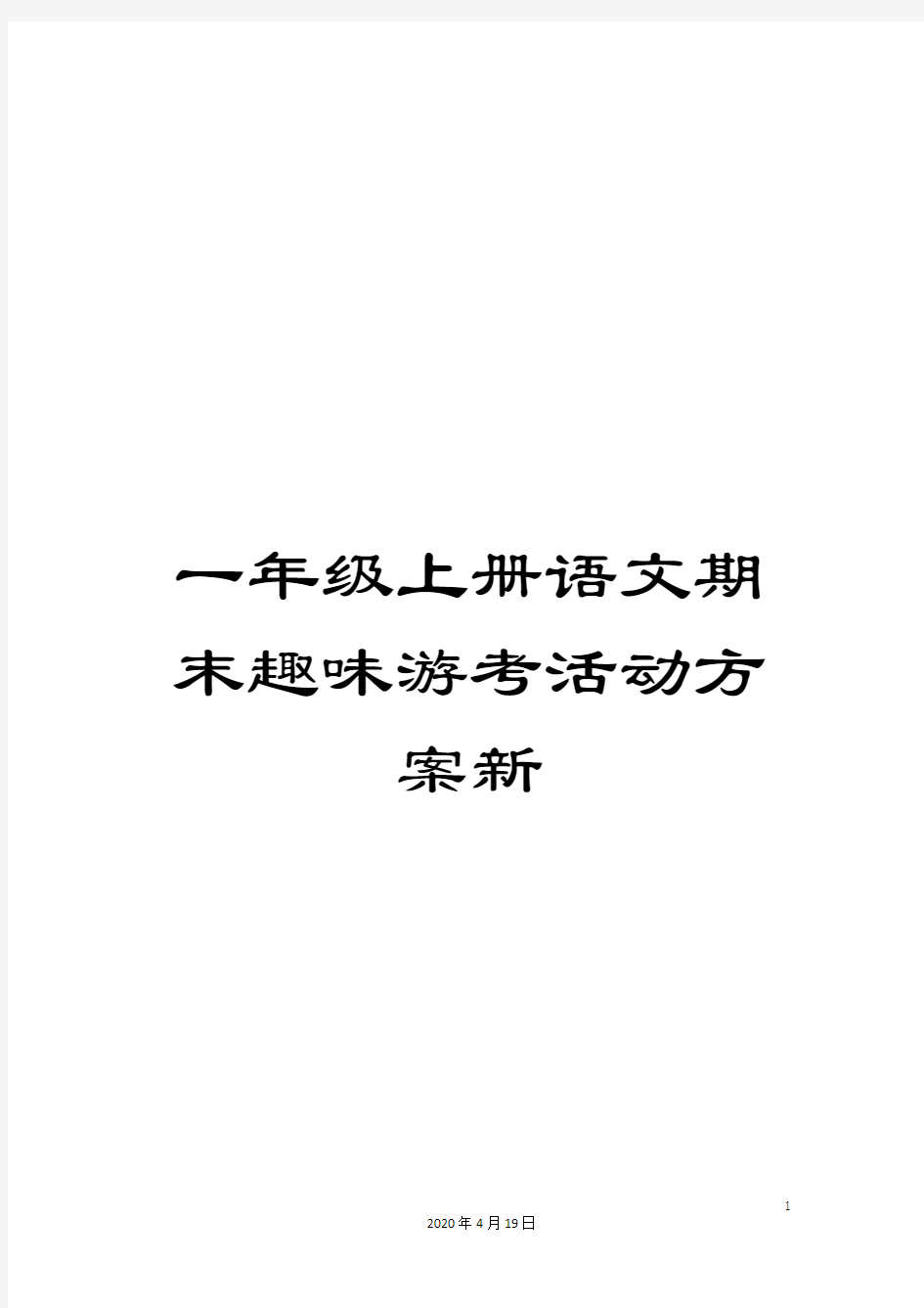 一年级上册语文期末趣味游考活动方案新