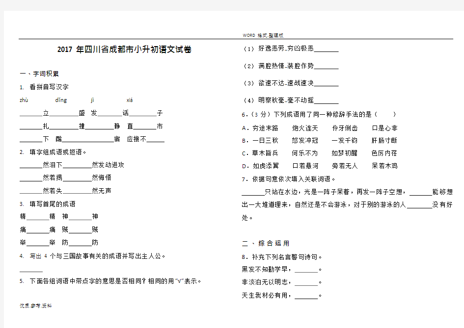 (完整版)2018四川成都市小升初语文试题(可编辑修改word版)