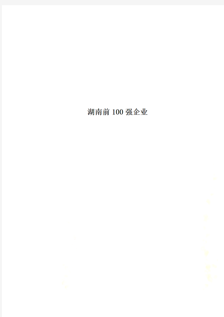 湖南前100强企业