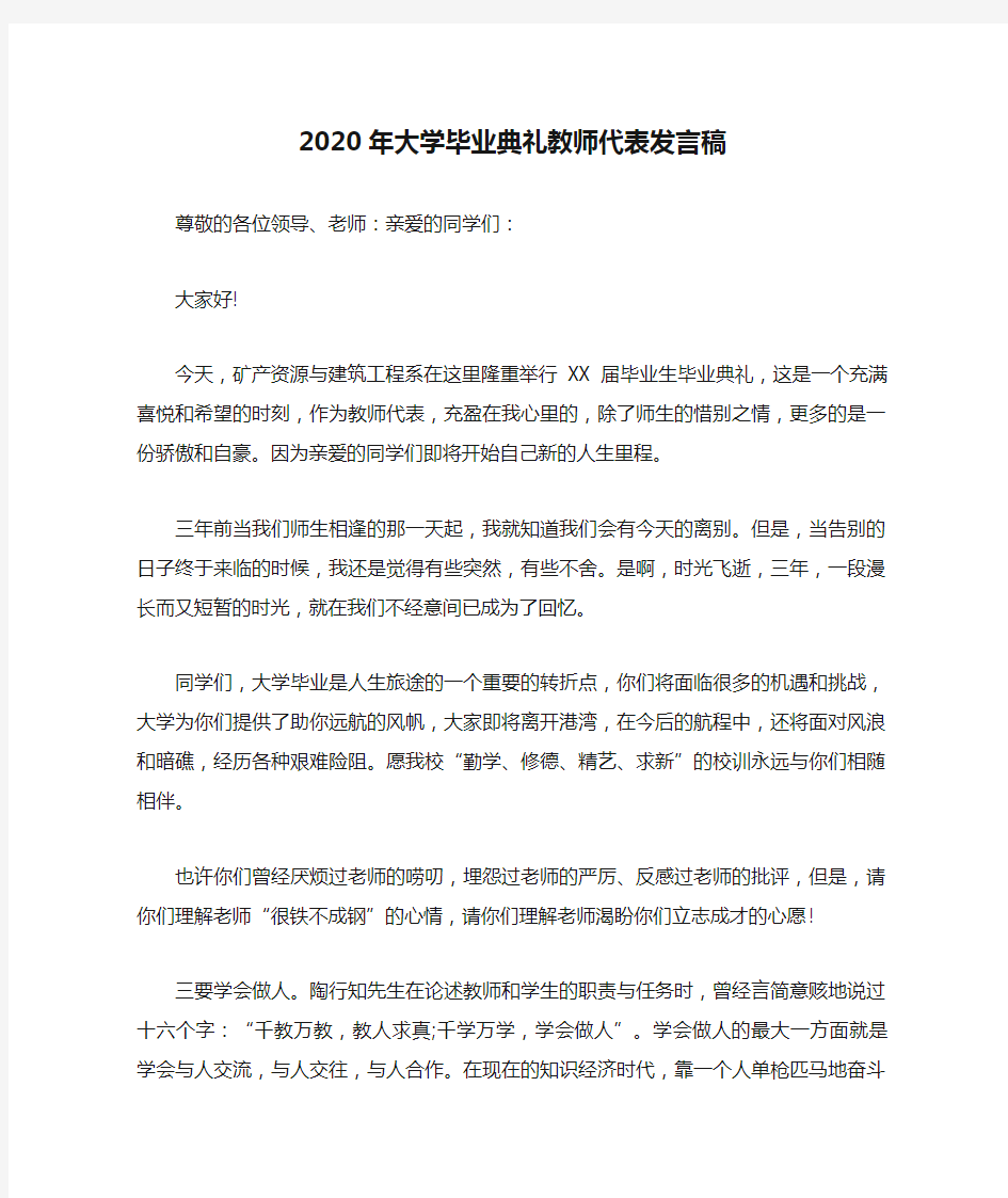 2020年大学毕业典礼教师代表发言稿