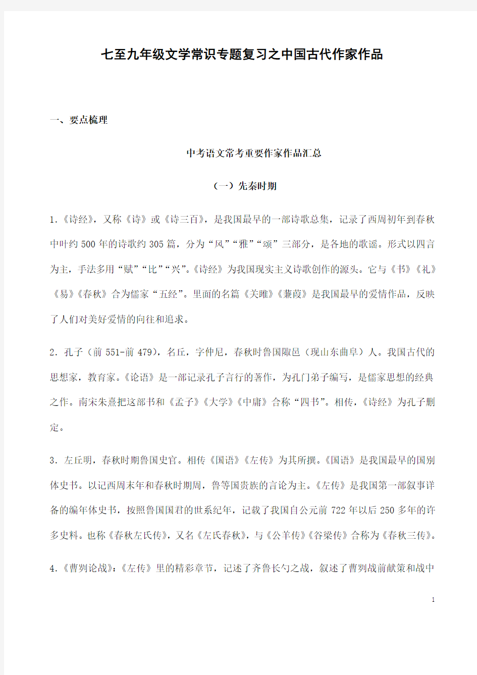 (名师整理)最新语文中考《七至九年级文学常识复习之中国古代作家作品专题》精讲精练(含答案解析)