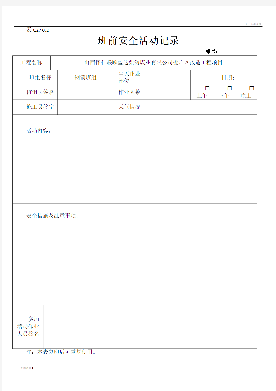 钢筋工班前活动记录